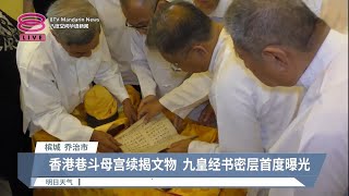 九皇经书密层天龙木鱼  槟香港巷斗母宫揭示文物【2023.10.15 八度空间华语新闻】