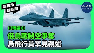 俄烏戰爭迄今，戰鬥機遠不如俄羅斯的烏克蘭空軍是怎樣保持了戰場發言權？| #新視角聽新聞 #香港大紀元新唐人聯合新聞頻道