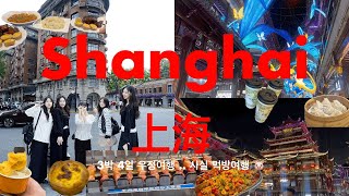 Shanghai travel VLOG 🇨🇳| Friends trip (Almost Eating show)🐷 | Touristic restaurants & Cafe