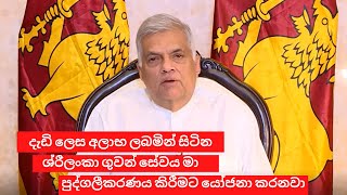 ගරු අග්‍රාමාත්‍ය රනිල් වික්‍රමසිංහ මැතිතුමාගේ විශේෂ ප්‍රකාශය, Ranil Wickramasinghe Special Statement