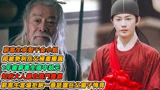 民間故事：窮書生求娶千金小姐，卻被勢利岳父極盡嘲諷，1年後窮書生高中狀元，知府大人親自登門提親，窮書生當場拒絕說出一番話讓勢利岳父腸子悔青