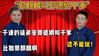 Guo Qilin calls Guo Degang godfather# Guo Degang # Yu Qian # Deyun Society # Guo Qilin # Cross talk