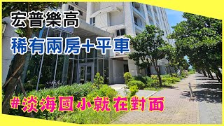 淡海新市鎮｜宏普樂高(有逸天)｜淡海國小旁｜稀有裝潢2房｜附平車(74464)