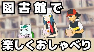 図書館でギリ許される会話【ギャグポケモンダイパ】