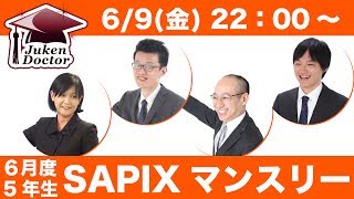 サピックス6月度マンスリーテスト(5年) 試験当日LIVE速報解説 2017年6月9日