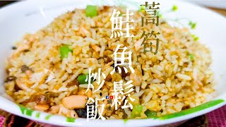 家庭小菜｜三文魚鬆 雞蛋 蒿筍炒飯 (Eng Sub) Salmon floss and Celtuce Fried Rice