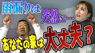 雨漏りは突然やってくる！？最善の対策はあるのか？あなたの家は大丈夫？【大阪府吹田市　マックスリフォームチャンネル】