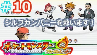 改造ポケモンフレイムレッド【実況なし＃１０】シルフカンパニーを救い出せ！