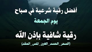 أفضل رقية شرعية في صباح يوم  الجمعة علاج الحسد_السحر_العين _حفظ وتحصين للمنزل _القارئ علاء عقل