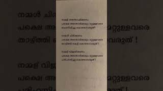 നമ്മൾ സന്തോഷിക്കണം അത് മറ്റുള്ളവരെ വേദനിപ്പിച്ചു കൊണ്ടാവരുത്