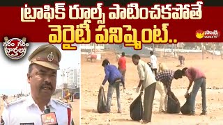 Vizag Police Variety Punishment to Public Who are Not Following Traffic Rules |@SakshiTV