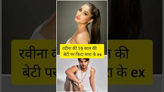 रवीना की 19 साल की बेटी पर दिल हार बैठे सारा अली खान के ex ब्वायफ्रेंड। #gossip #bollywood #facts