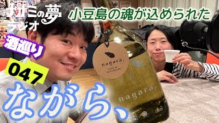 【ラジオ】#ナオミの夢ラジオ #小豆島酒造 #ながら、 小豆島の魂が込められた日本酒