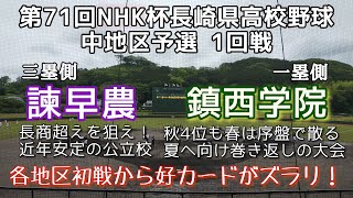 第71回NHK杯長崎県高校野球 中地区予選 諫早農－鎮西学院