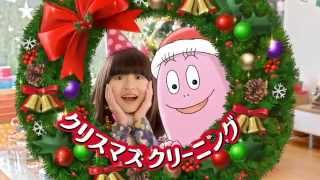 小林星蘭　花王 マジックリン クリスマスクリーニング パーティ前のおもてなし CM