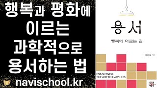 삶에서 반드시 익혀야 할 과학적 용서의 기술 ㅣ 용서 행복에 이르는 길 ㅣ  박종효 ㅣ 미래를 소유한 사람들