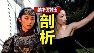 “人類高品質女性”鄧嬋玉，原著什麼樣？《封神第二部》名將錄