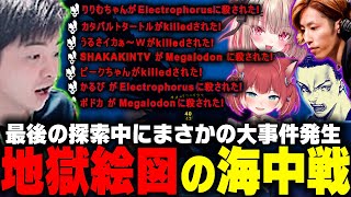 【ささ】最終日終了後の冒険中に大事件発生!?地獄絵図の海中戦を繰り広げる5人【VCR ARK】