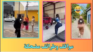 مواقف وطرائف مضحكة