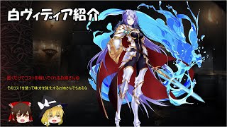 【千年戦争アイギス】白ヴィディア紹介　ゆっくり解説