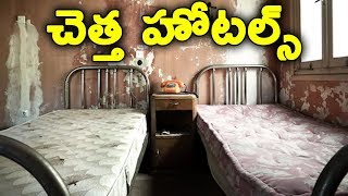 ప్రపంచంలోని చెత్త హోటల్స్ ||  Most DISGUSTING HOTELS || T Talks