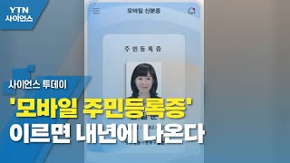 '모바일 주민등록증' 이르면 내년에 나온다 / YTN 사이언스