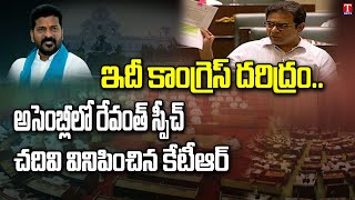 కాంగ్రెస్ దరిద్రంపై రేవంత్ మాటలు: KTR Reads TPCC Chief Revanth Reddy Speech In Assembly | T News