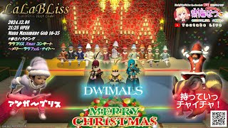 【FF14ユザイベ】ManaDC/Masamune 🎄 第31回 LaLaBliss『ララブリス Xmas コンサート～メリー・ララフェル・ナイト～』 21時25分開場　21時40分開演