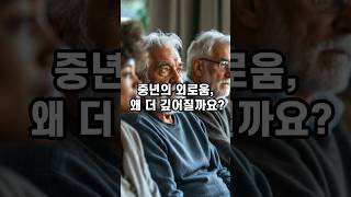 왜 중년이 되면 외로움이 더 깊어질까? #중년외로움#삶의변화#혼자있는시간#고독극복#마음치유