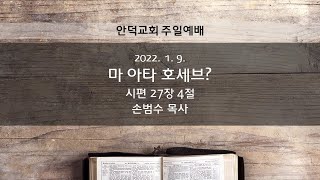 2022.01.09 - 마 아타 호세브? | 손범수 목사 | 안덕교회 주일설교