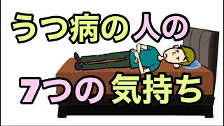 うつ病の人の7つの気持ち【うつ病の人の心の状態とは】