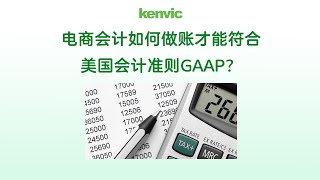 电商会计如何做账才能符合美国会计准则GAAP？ 首先建立正确的会计科目 Chart of Account