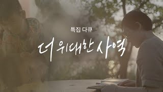 [특집 다큐]  (내레이션 배우 양준모) 더 위대한 사역 | CGN 다큐멘터리