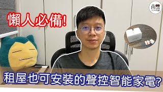 【3C好物】租屋也可安裝的聲控智能家電?懶人必買!租屋|智能家居|聲控助理