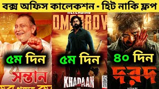 Khadaan Box Office Collection | Shontaan Box Office Collection | Dorod Box Office Collection