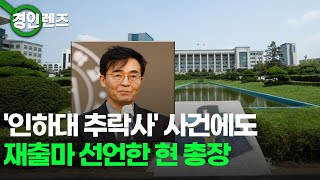 '인하대 여대생 추락사' 사건에도 재출마 선언한 현 총장