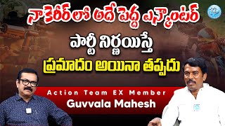 నా కెరీర్ లో అదే పెద్ద ఎన్ కౌంటర్ | Action Team EX Member Guvvala Mahesh Exclusive | iDream Andhra