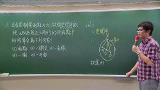 [高中數學][107學測][單選01][空間概念][威全老師主講][周杰數學]