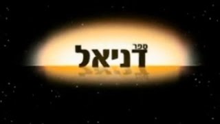 הרב זמיר כהן - ספר דניאל פרק א' ✔