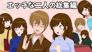 この2人、エッ◯すぎる【アニメコント 総集編】