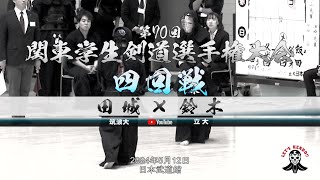 4回戦【田城（筑波大）×鈴木（立大）】第70回関東学生剣道選手権大会【2024年5月12日＠日本武道館】