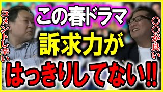 【今週のTVドラマ】訴求力がはっきりしないと○○だよね！？【春ドラマ】