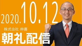 本部朝礼配信2020年10月12日