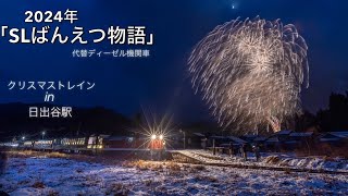 2024年【SLばんえつ物語】代替ディーゼル機関車✨クリスマストレインin日出谷駅✨