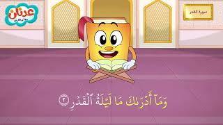 Quran for Kids Surah Al-Qadr أسهل طريقة لحفظ القرآن للأطفال - سورة القدر - الشيخ أحمد خليل شاهين