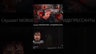 СТИНТ СЛУШАЕТ: MORGENSTHERN - АНТИДЕПРЕССАНТЫ #twitch #stint #стрим #stintik #твич