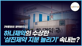 하나제약의 수상한 '삼진제약 지분 늘리기' 속내는? NBNTV