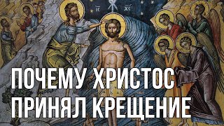 Почему Христос принял крещение?