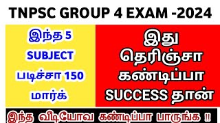 TNPSC GROUP 4 - 2024 Smart Strategy 🔥 இந்த 5 பாடம் படிச்சா 150 மார்க்