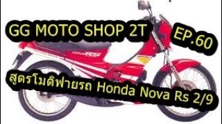 GG Moto Shop 2T | Ep.60 | สูตรโมดิฟาย Honda Nova Rs 2/9